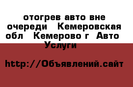 отогрев авто вне очереди - Кемеровская обл., Кемерово г. Авто » Услуги   
